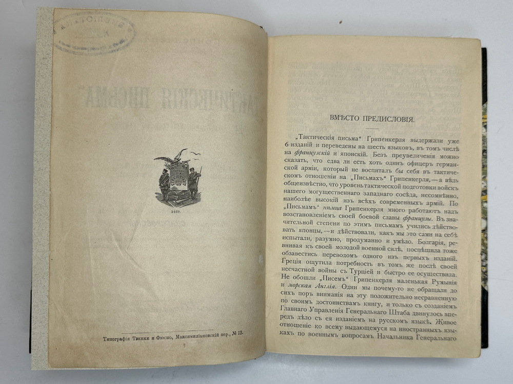 Грипенкерль Тактические письма, 24 разработанные задачи по тактике. СПб, Изд. В.Березовский, 1908 г.