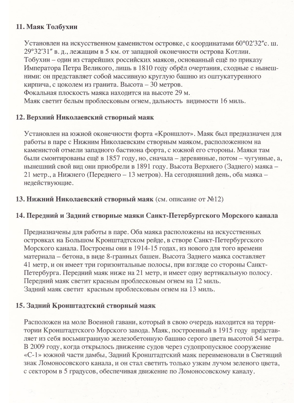 Набор открыток "Маяки Кронштадского рейда и островов Финского залива"