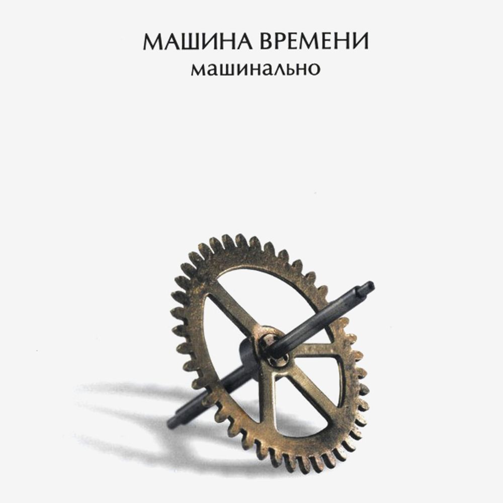 Машина Времени / Машинально (CD)