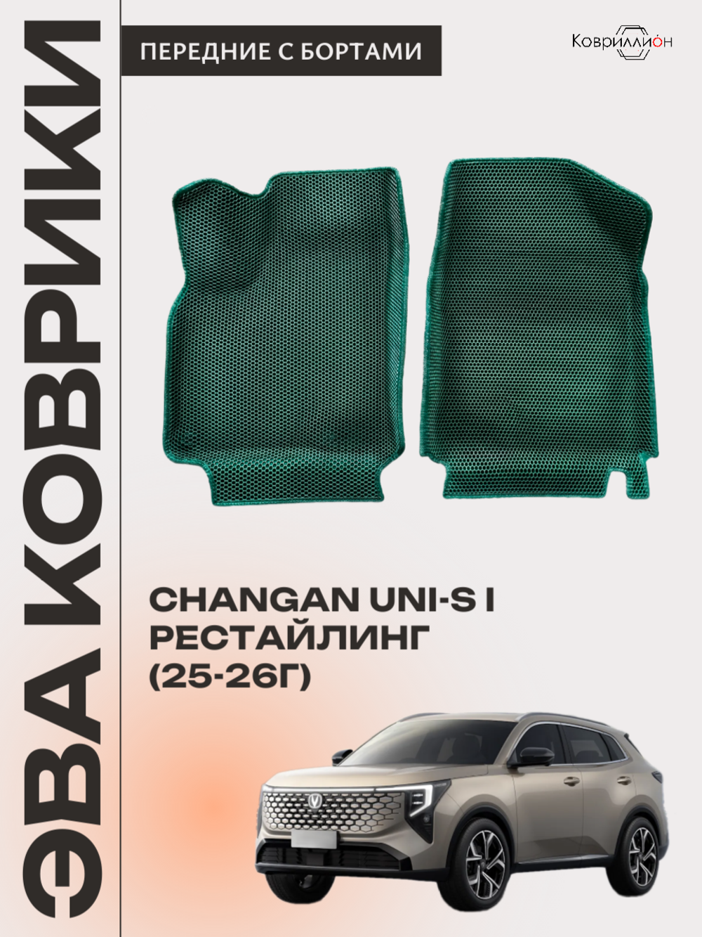 Передние автомобильные коврики ЭВА с бортами для Changan UNI-S рестайлинг (CS55 Plus рестайлинг 2)