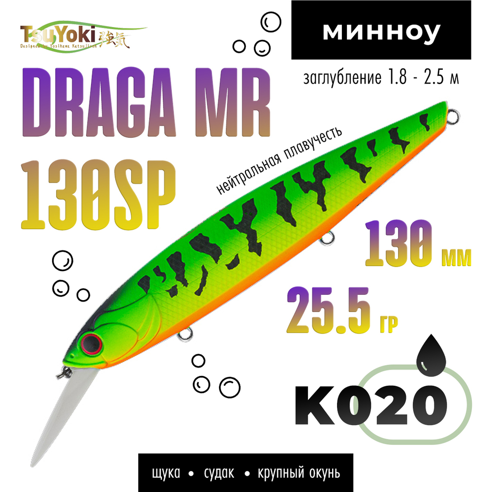 Воблер TsuYoki DRAGA MR 130SP (130мм, 25.5гр)