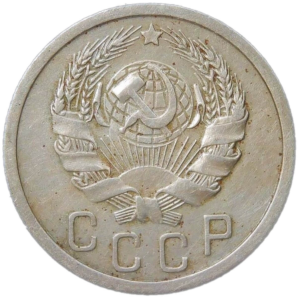 15 копеек 1936 (VF)