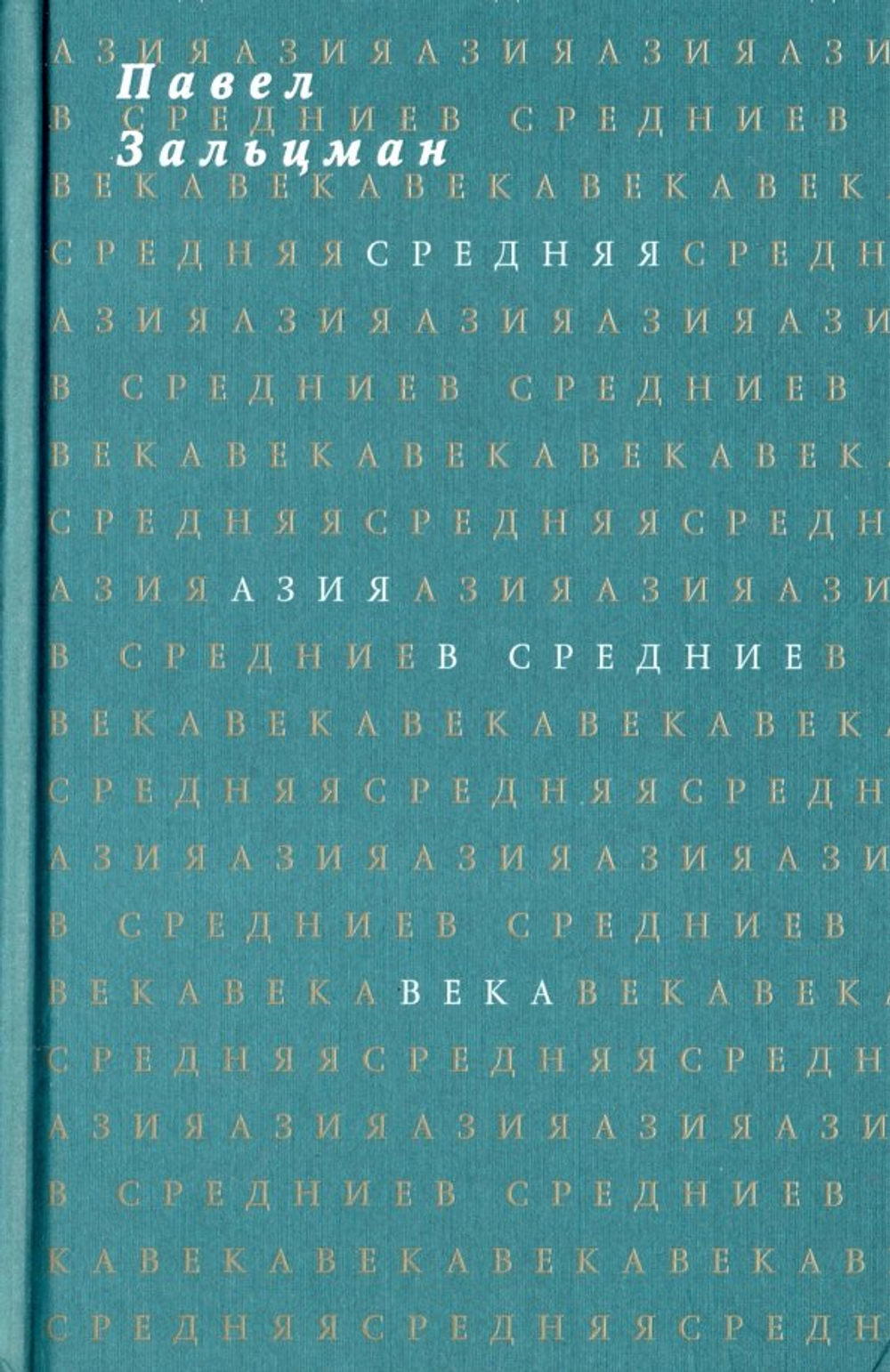 Средняя Азия в Средние века