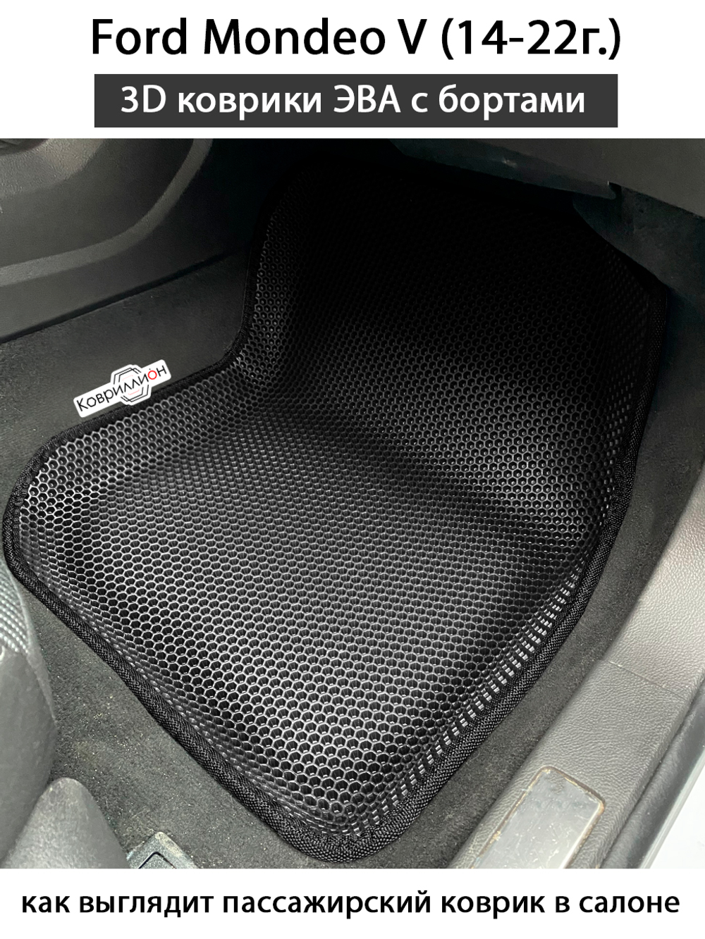 Передние автомобильные коврики ЭВА с бортами для Ford Mondeo V (14-22г.)