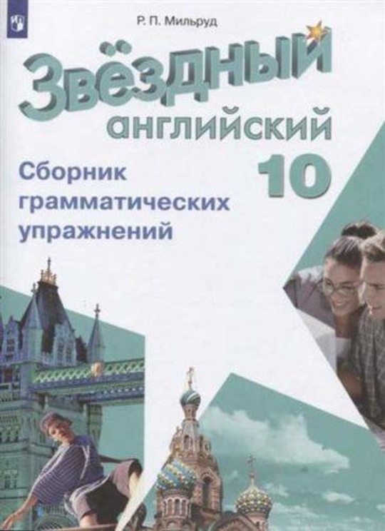 Starlight 10кл. Звездный английский. Мильруд Р.П. Сборник грамматических упражнений 2023
