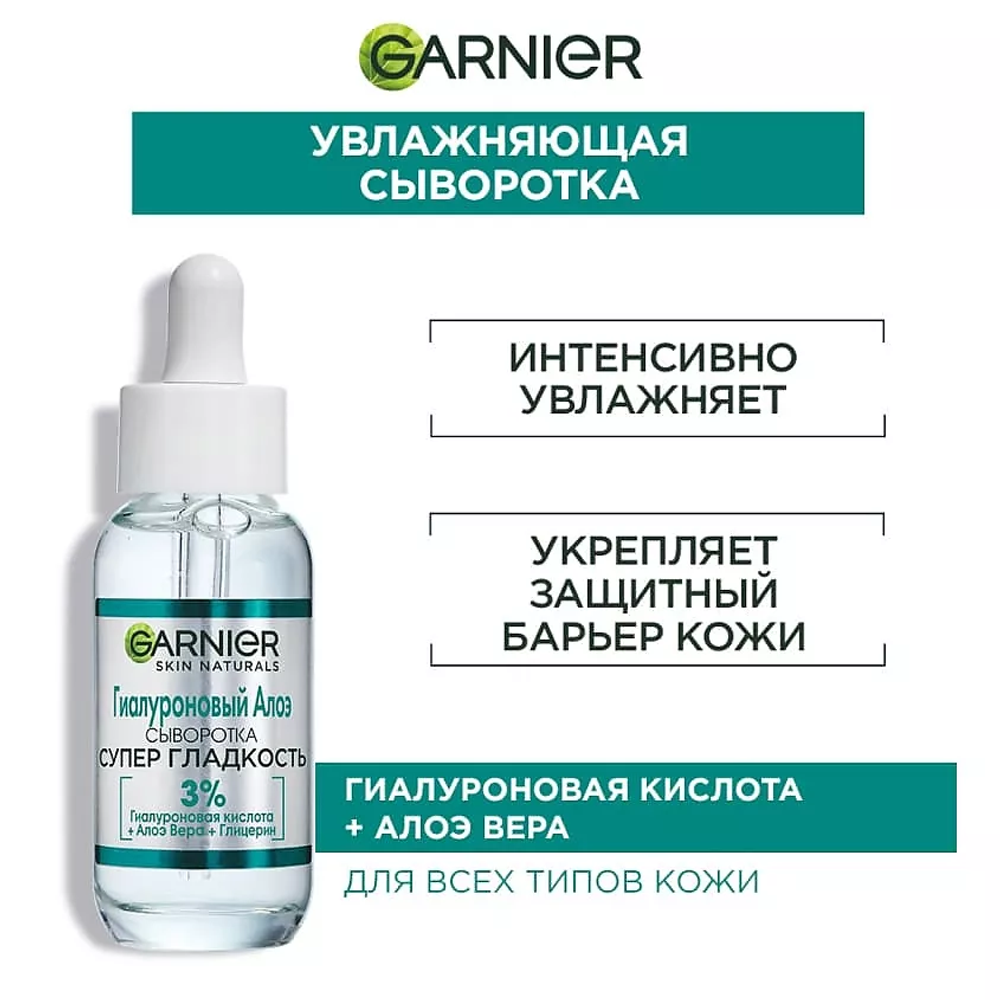 GARNIER Гиалуроновая Алоэ-сыворотка для лица с комплексом из 3% глицерина, гиалуроновой кислоты и алоэ вера "Супер Гладкость" Skin Naturals, 30 мл