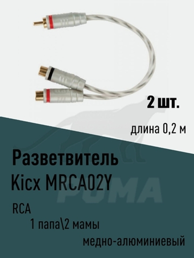 MRCA02Y, Y-коннектор, Разветвитель, 1 папа/2 мамы ()
