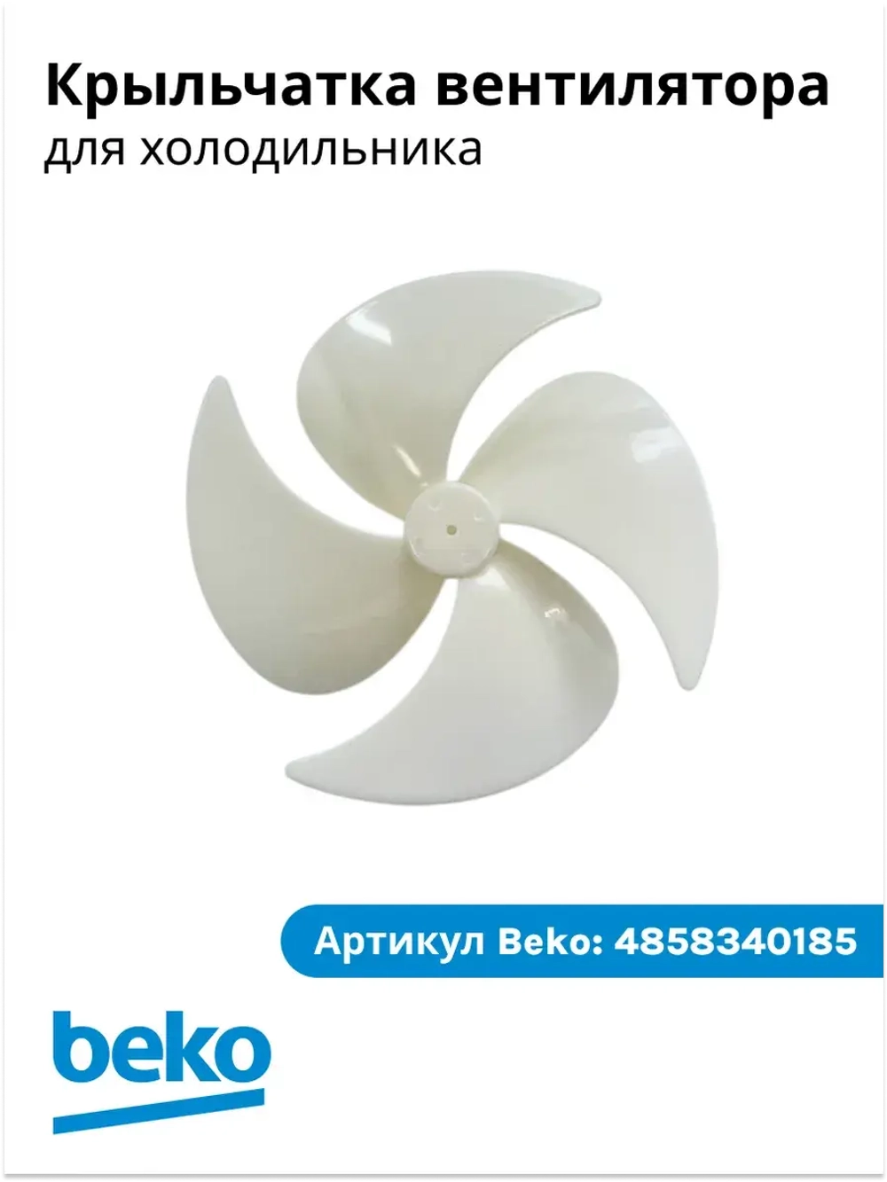 Вентилятор для холодильника - 4858340185