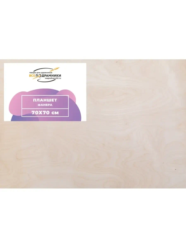 Планшет 70х70 см. Фанера