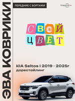 Передние автомобильные коврики ЭВА с бортами для KIA Seltos I (19-25г.) дорестайлинг
