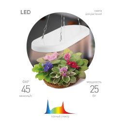 Светильник для растений ЭРА FITO-25W-QLED-FLY подвесной полного спектра 25 Вт | Интерьерные фито светильники