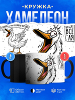 Кружка гусь, серия синичка - неврастеничка, хамелеон-черная матовая 330мл, 1шт.