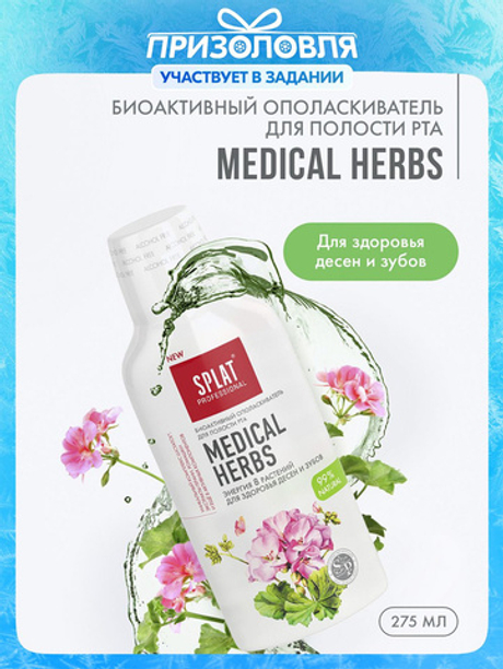 СПЛАТ 275 мл. Ополаскиватель д/полости рта. Лечебные травы