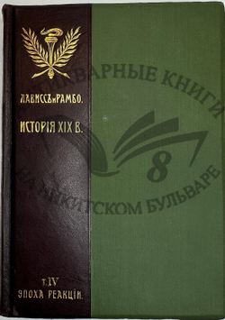 История XIX века. Западная Европа и внеевропейские государства. Под ред. Лависса и Рамбо; 1905-1907