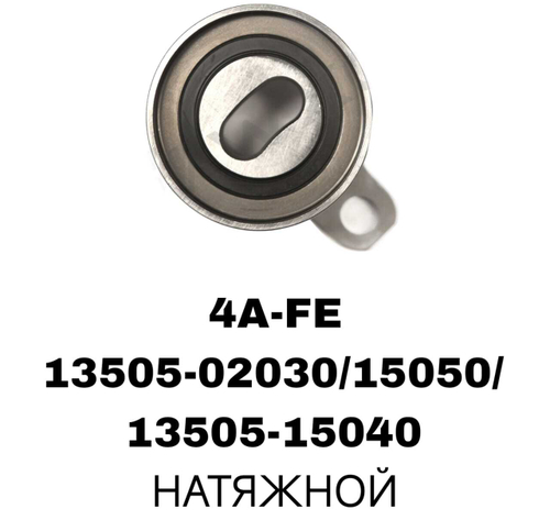 РОЛИКИ ГРМ 4A-FE