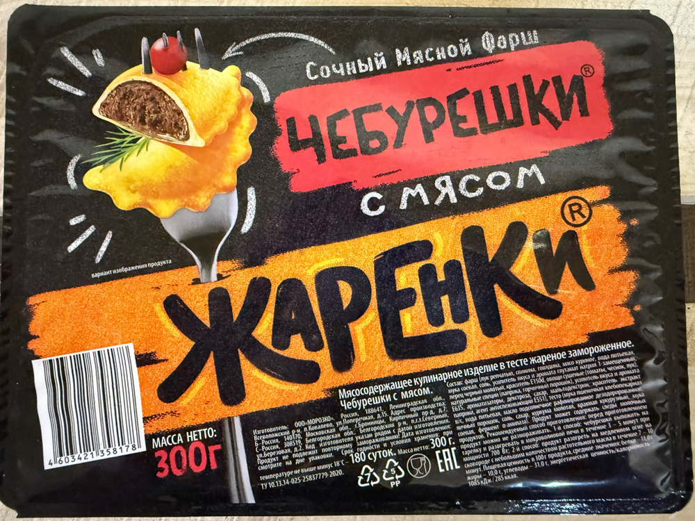 Чебурешки с мясом Жаренки 300гр