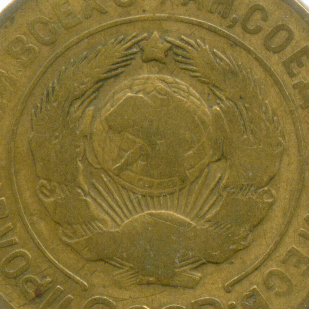 3 копейки 1926 год. (Шт. 1.2 - земной шар плоский). F-VF