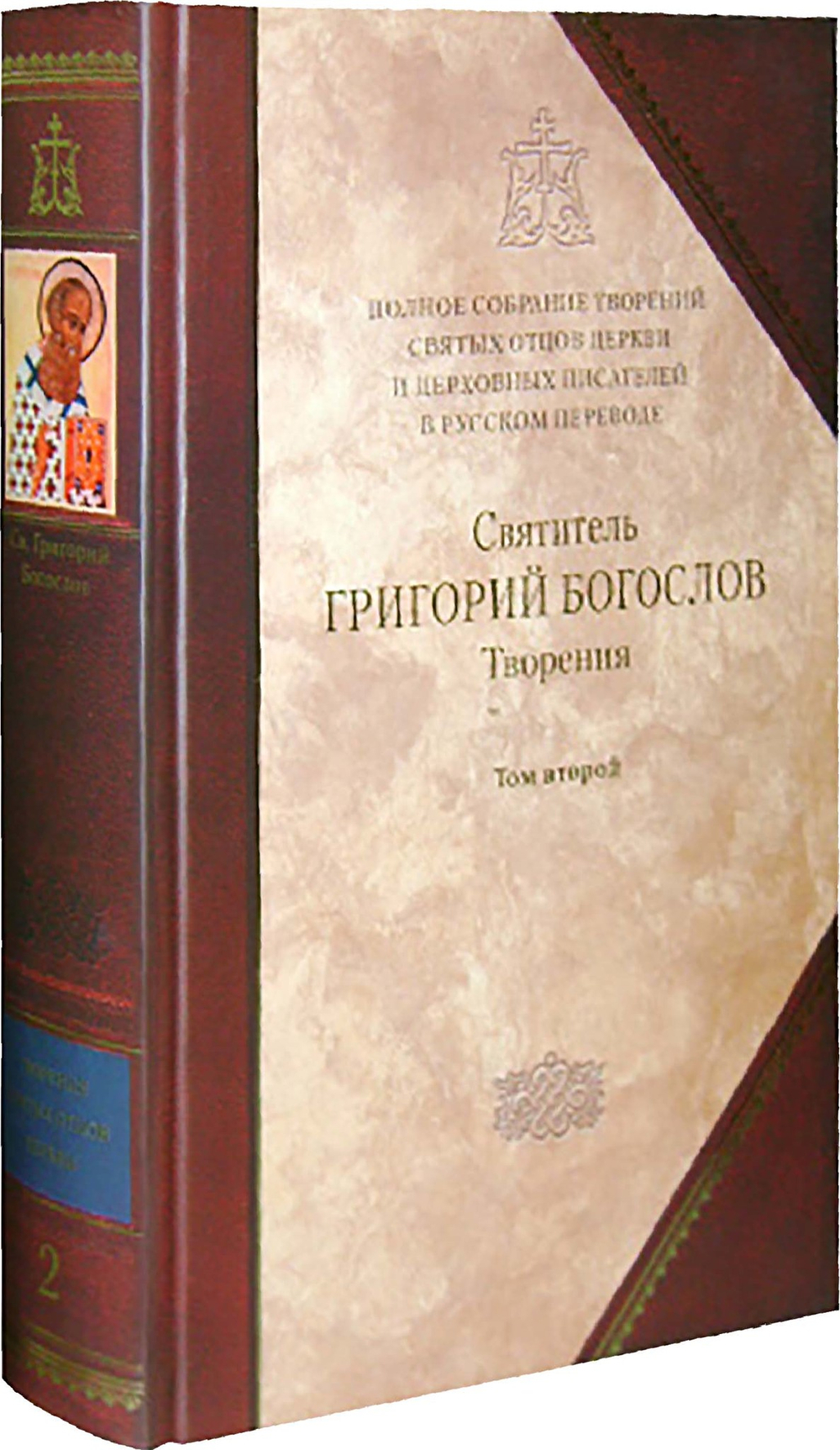 Святитель Григорий Богослов. Творения. Том 2 (книга 2 Полного Собрания Сочинений)