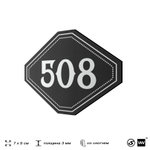 Номерок на дверь квартиры 508, для кабинета, офиса, шильдик 9 х 7 см, черный, Айдентика Технолоджи