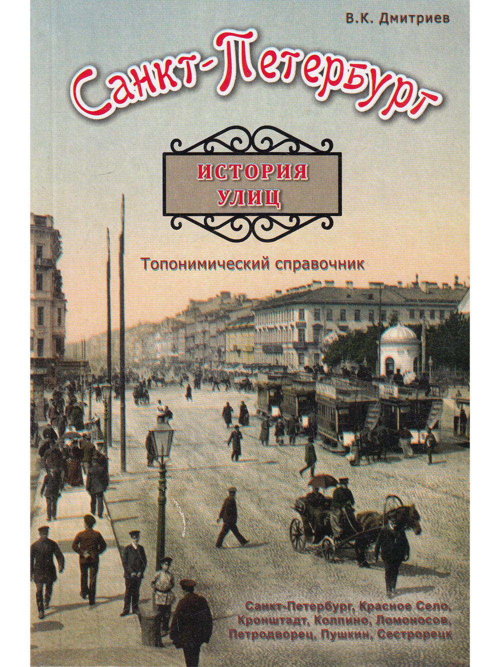 Санкт-Петербурга. История улиц. Топонимический справочник