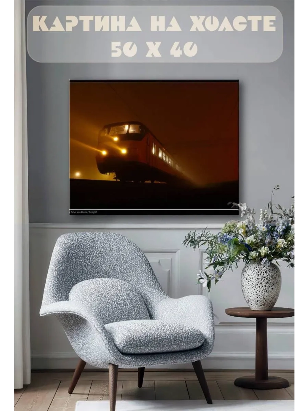 Картина на стену 40 X 50 Поезд