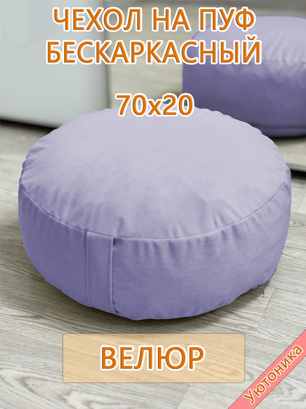Чехол 70х20 на пуф круглый бескаркасный