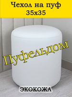 Чехол 35х35 на пуфик круглый/экокожа