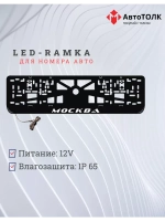 Рамка для номера с LED подсветкой надписи. Москва.