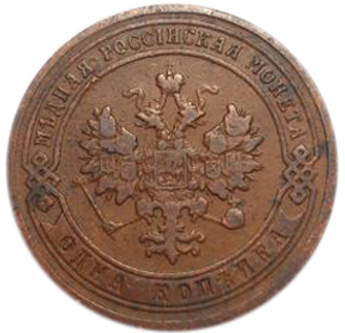 1 копейка. Николай II. СПБ. 1903 год. VF-XF