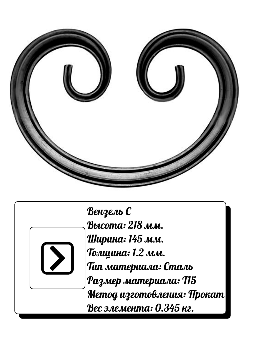 Кованый элемент вензель С (218х145х1,2) мм, р-р материала Т15, вес 0,345 кг.