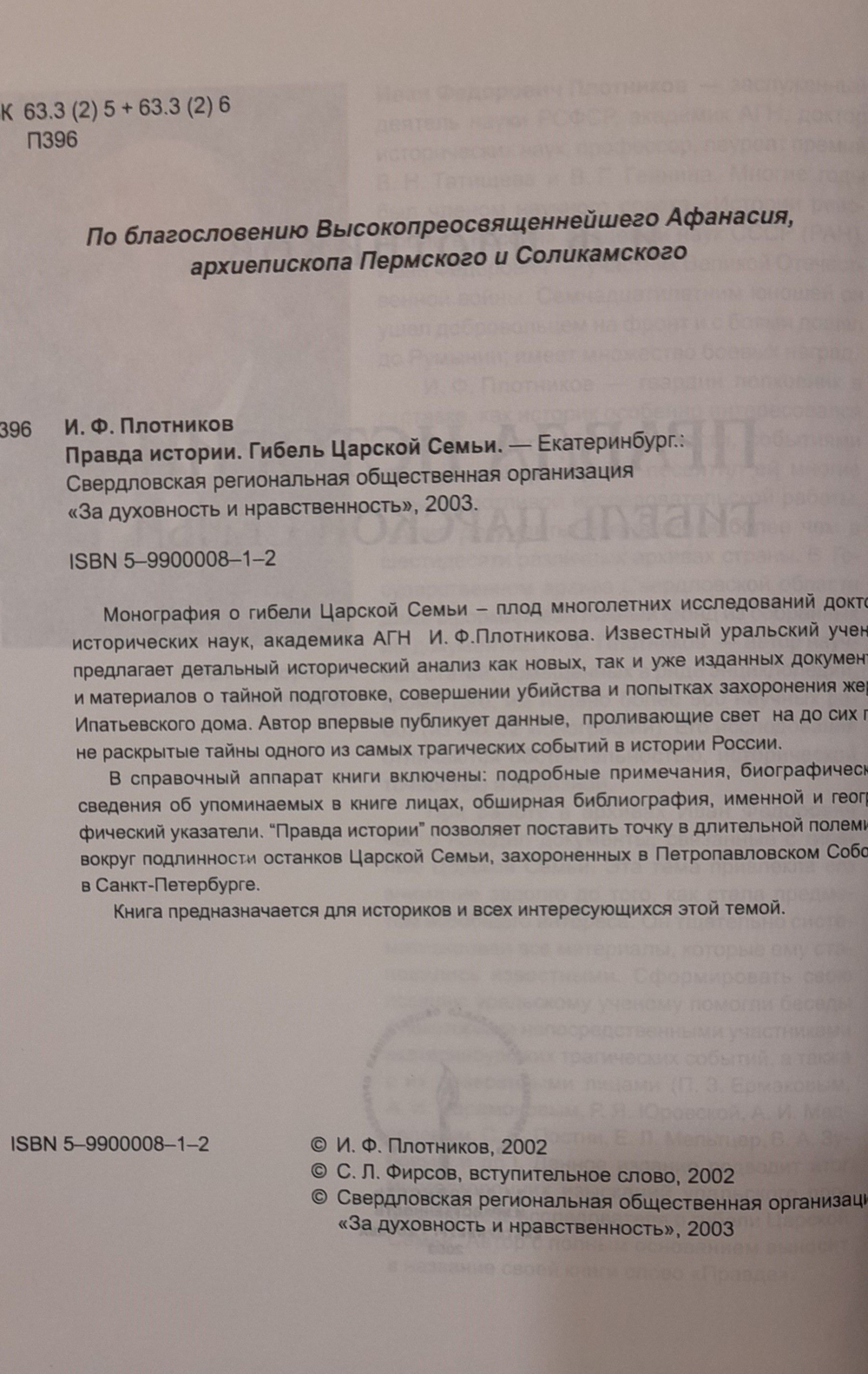 Гибель царской семьи. Правда истории. И.Ф. Плотников. Уникальное издание 2003 года!