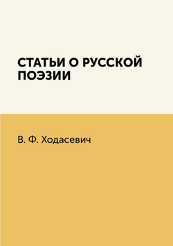 Статьи о русской поэзии | В. Ф. Ходасевич