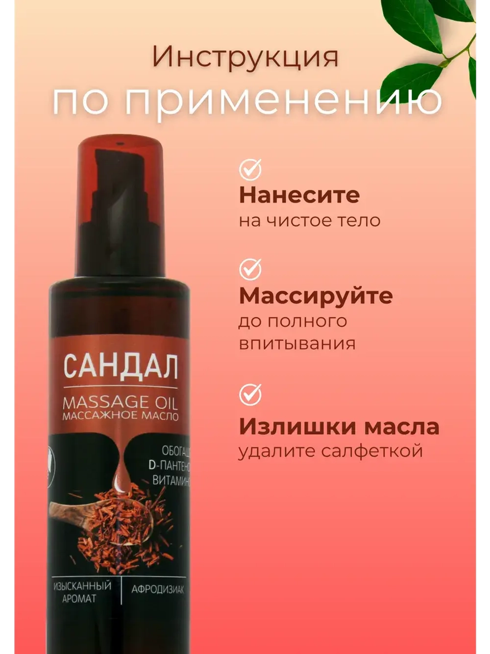 Масло массажное сандал с пантенолом 200мл