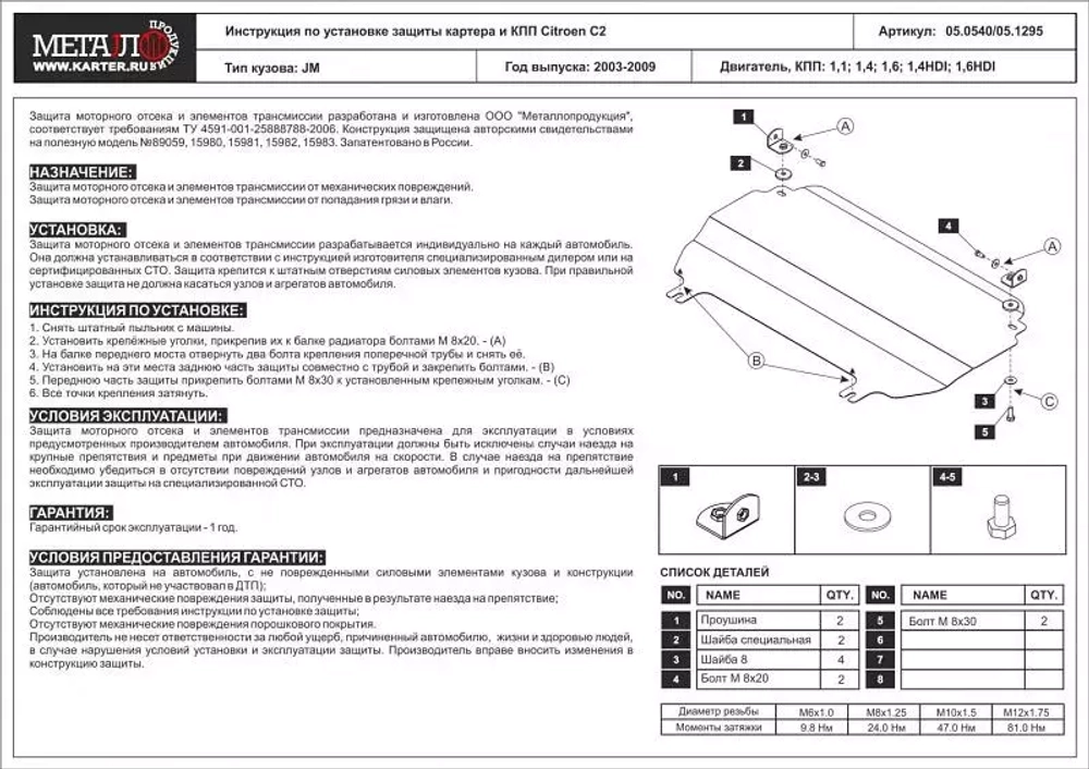 Защита картера и КПП Sheriff для Citroen C2 (JM) 2003-2009 арт.05.1295