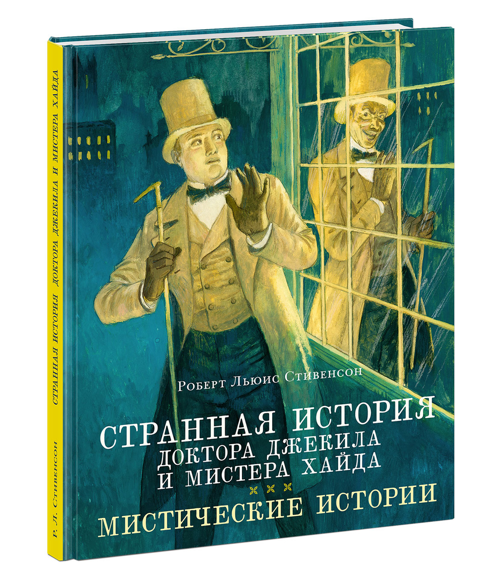Странная история доктора Джекила и мистера Хайда. Мистические истории