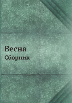 Весна. Сборник | Коллектив Авторов