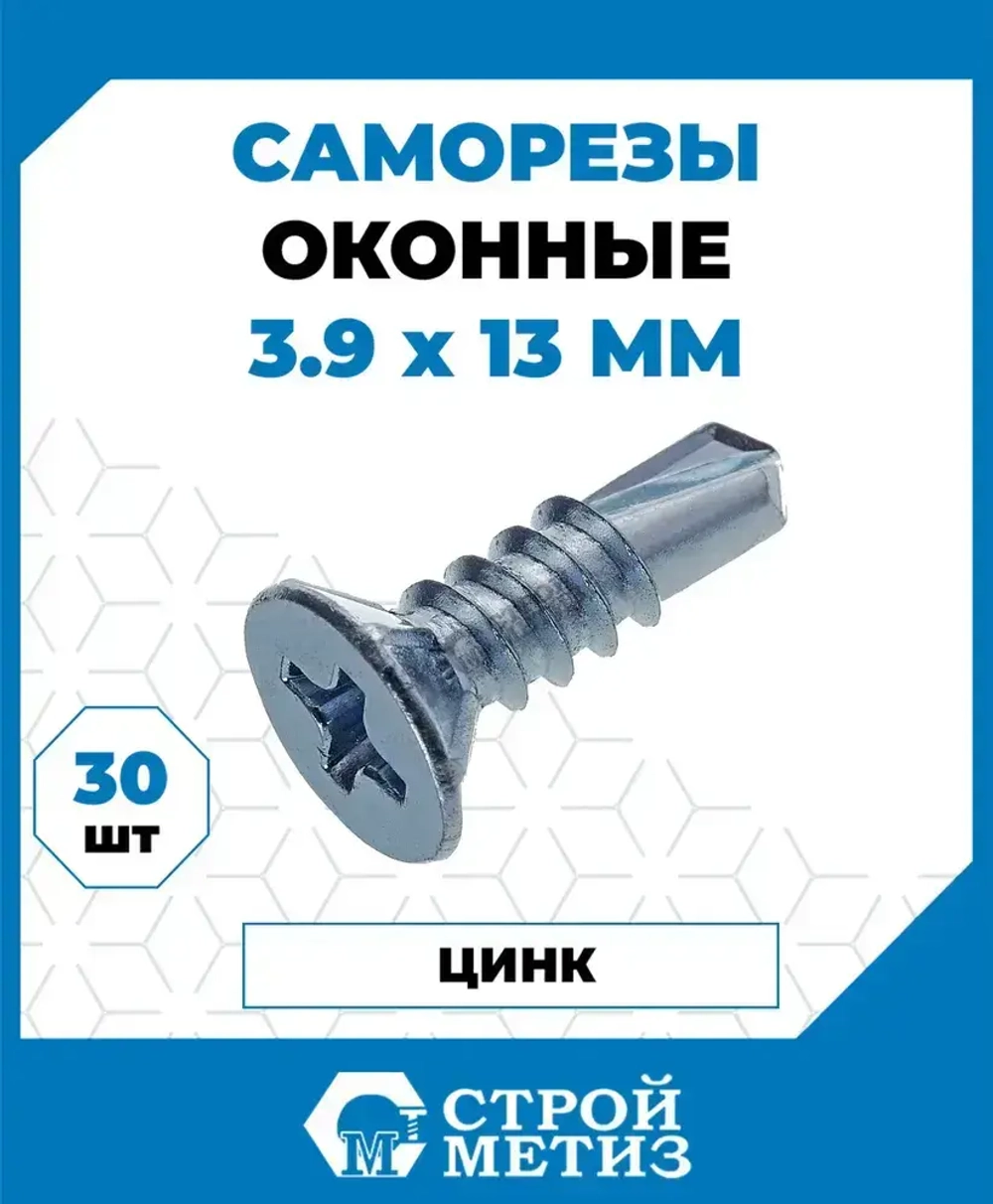 Саморезы Стройметиз для оконного профиля 3.9х13, сталь, покрытие - цинк, 30 шт.