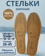 Стельки зимние обрезные из войлока «TEPLO», 36-45р.,толщина 7мм.