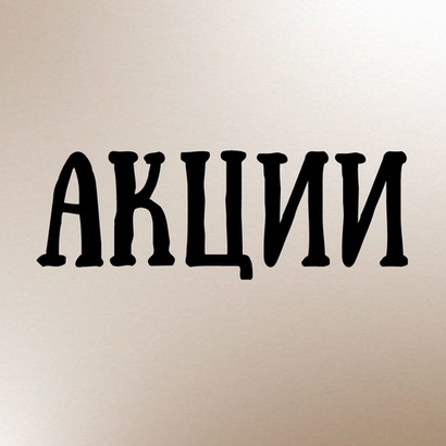 Акции