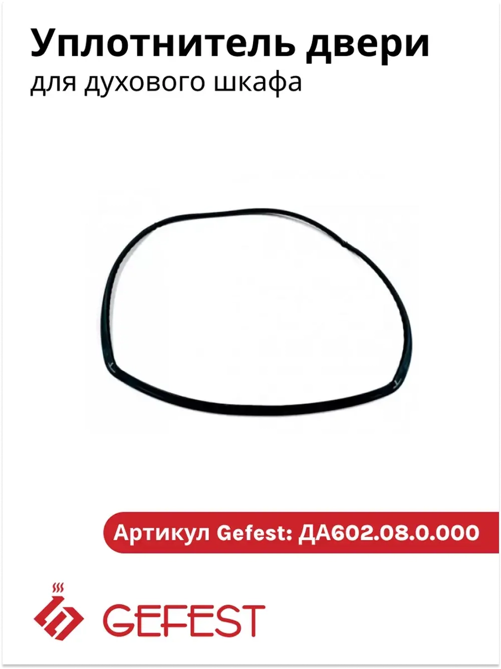 Уплотнительная резина дверки духовки Гефест 470*365мм в д.ш.объем 52 литра ДА602.08.0.000