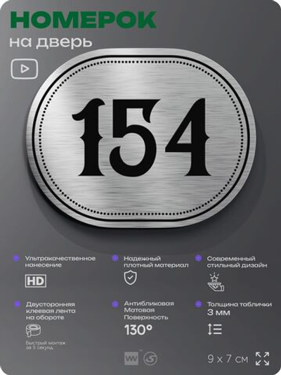 Номерок на дверь квартиры 154, для кабинета, офиса, шильдик 9 х 7 см, серебристый, Айдентика Технолоджи