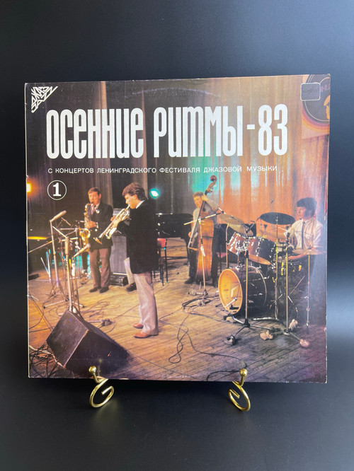LP Осенние ритмы - 83 виниловая пластинка 12 дюймов с концертов ленинградского фестиваля джазовой музыки 1, Мелодия СССР 1985 год