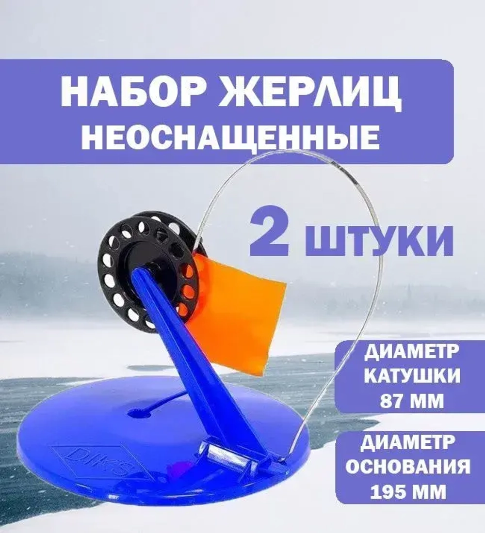 Жерлицы синие не оснащен косые 2 шт