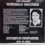 Вячеслав Добрынин / День За Днем (LP)