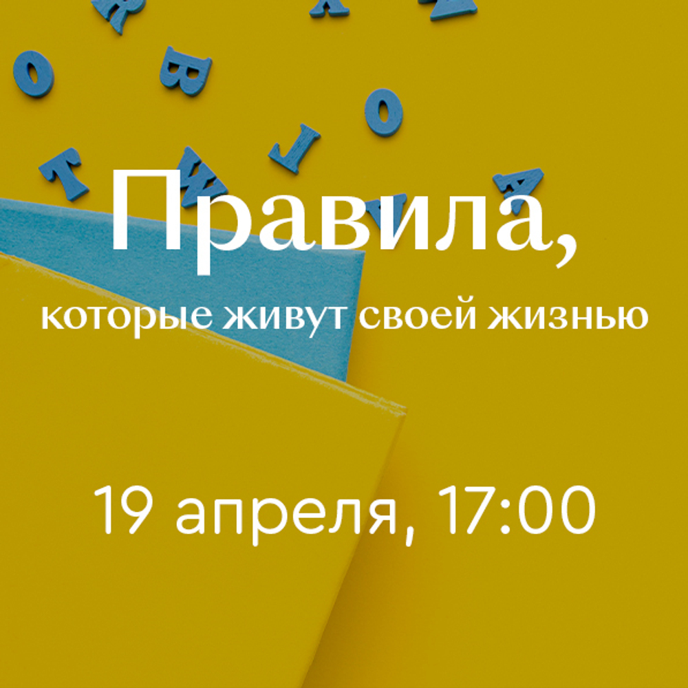 «Правила, которые живут своей жизнью» 19 апреля 17:00