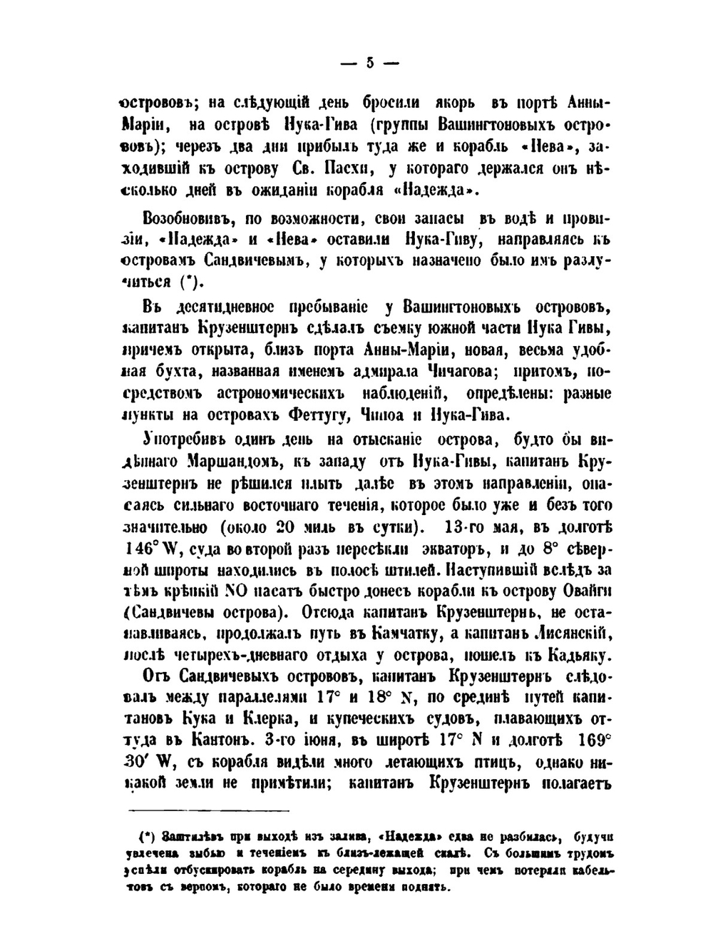 Русские кругосветные путешествия. с 1803 по 1849 год | Н.А. Ивашинцева