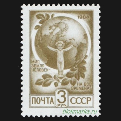 СССР 1991 г № 6332 Стандартный выпуск Мир, земля, человек Чистая MNH **