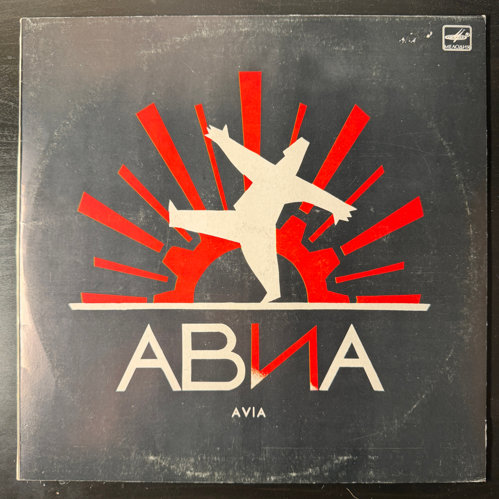 Виниловая пластинка АВИА - Всемъ (Мелодия) LP