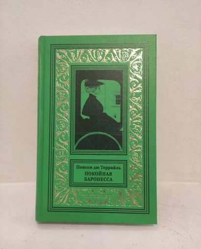 Покойная баронесса
