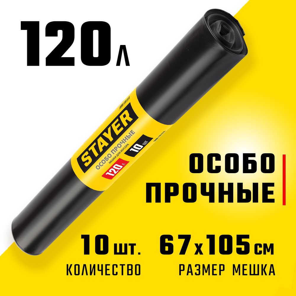 Stayer HEAVY DUTY, 120 л, 10 шт, черные, особопрочные, строительные мусорные мешки (39157-120)